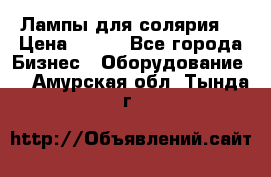 Лампы для солярия  › Цена ­ 810 - Все города Бизнес » Оборудование   . Амурская обл.,Тында г.